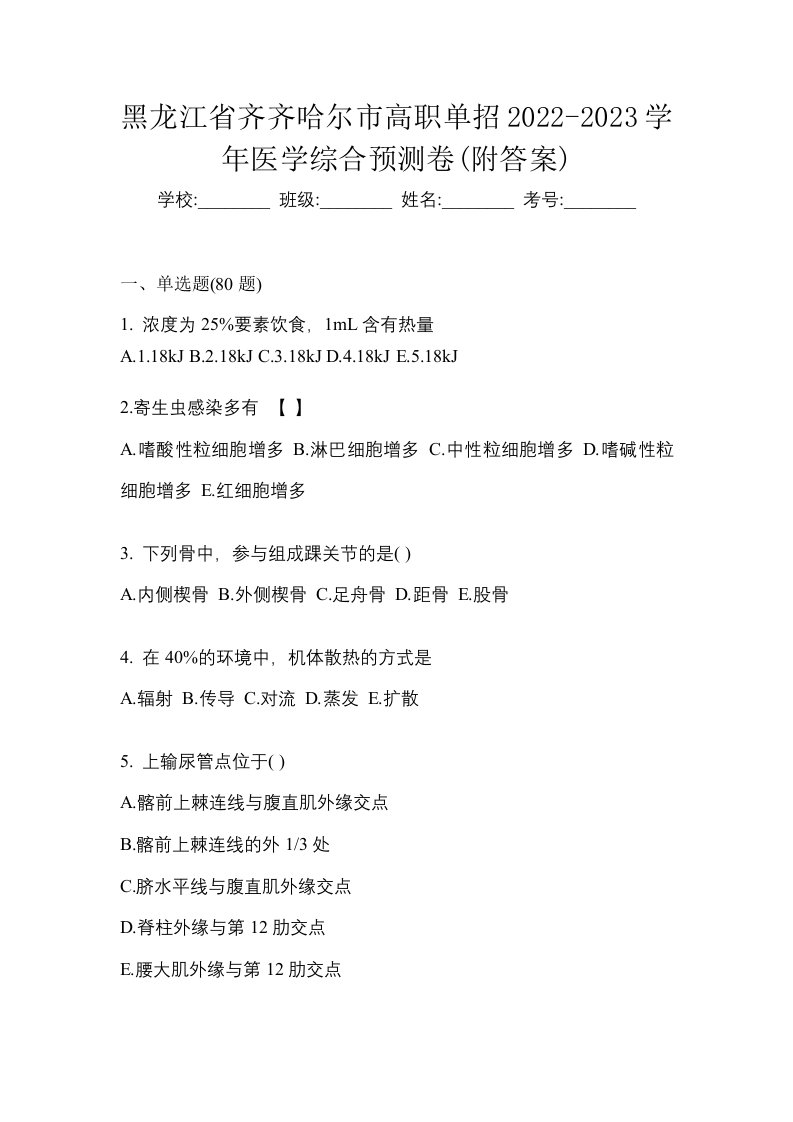 黑龙江省齐齐哈尔市高职单招2022-2023学年医学综合预测卷附答案