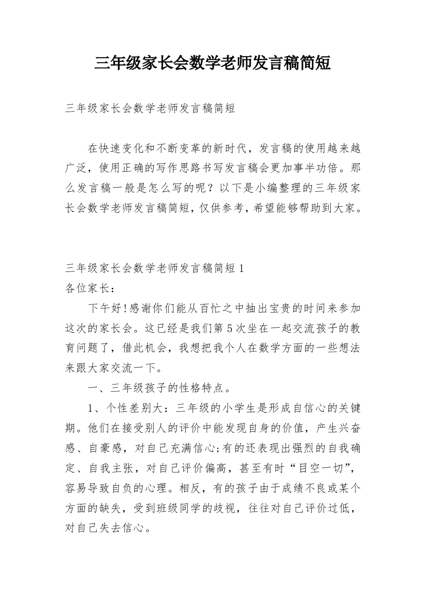 三年级家长会数学老师发言稿简短