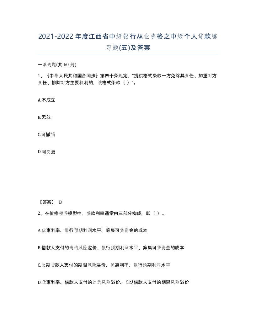 2021-2022年度江西省中级银行从业资格之中级个人贷款练习题五及答案