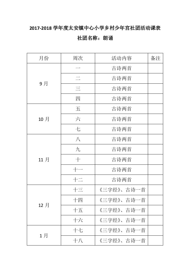 乡村少年宫社团活动课表