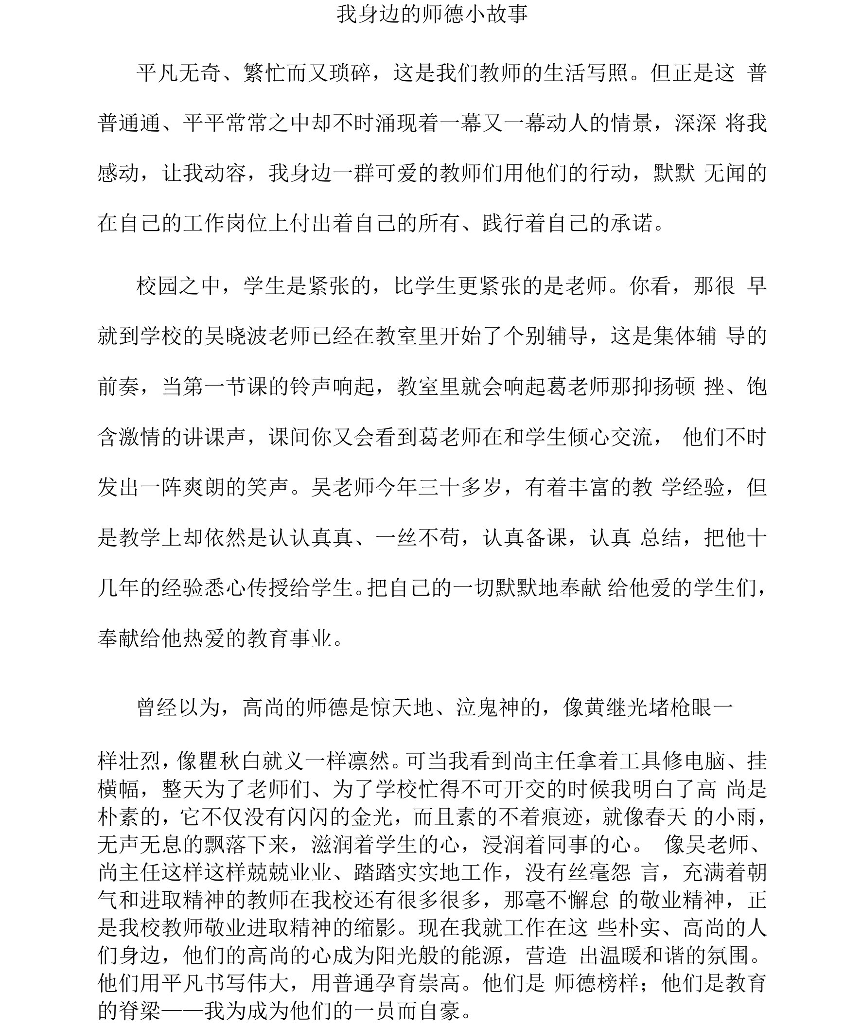 我身边的师德小故事