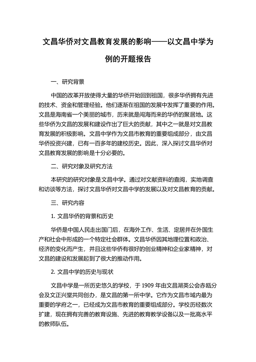 文昌华侨对文昌教育发展的影响——以文昌中学为例的开题报告