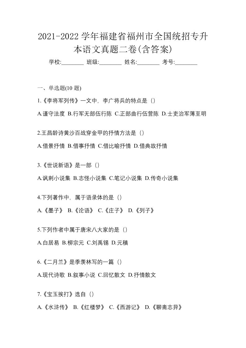 2021-2022学年福建省福州市全国统招专升本语文真题二卷含答案