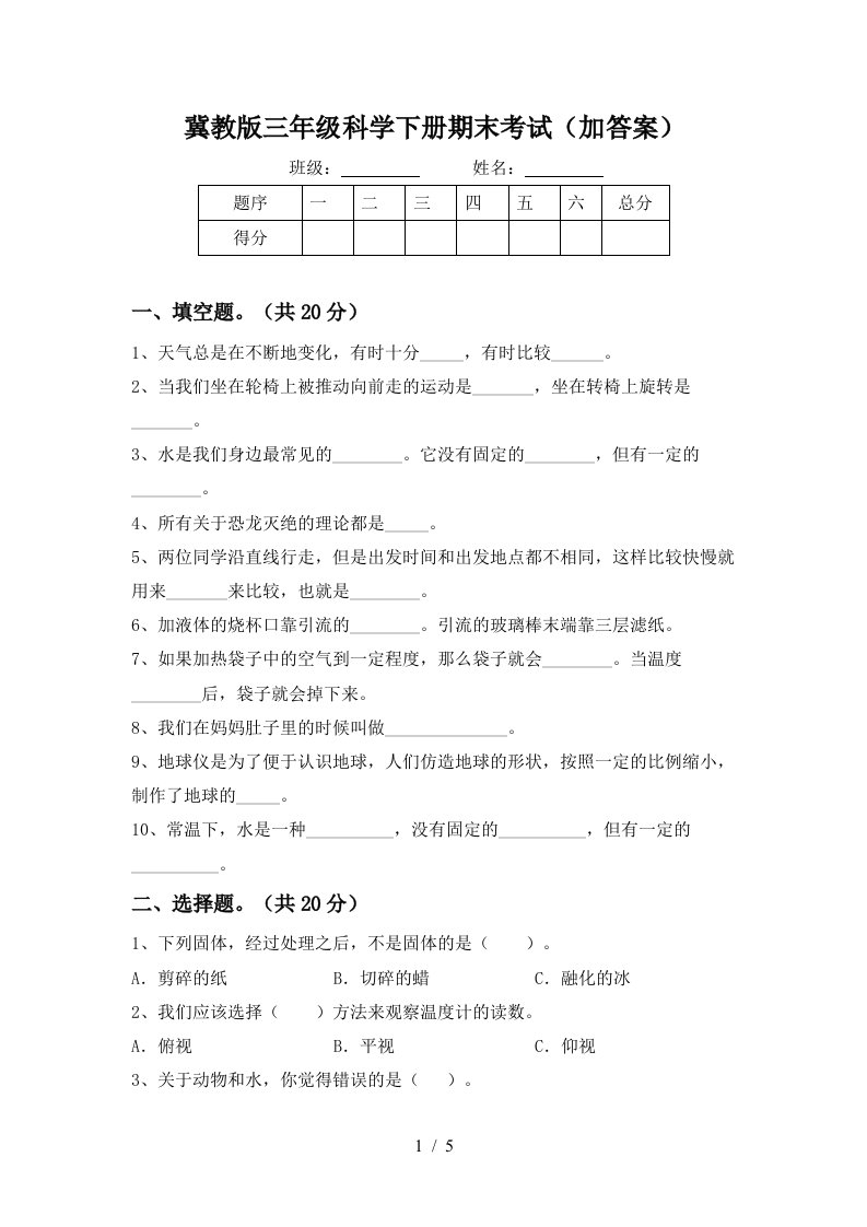 冀教版三年级科学下册期末考试加答案