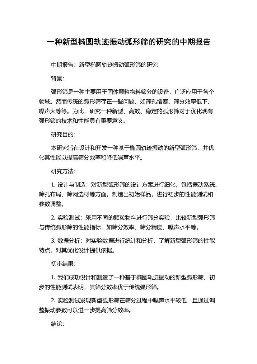 一种新型椭圆轨迹振动弧形筛的研究的中期报告