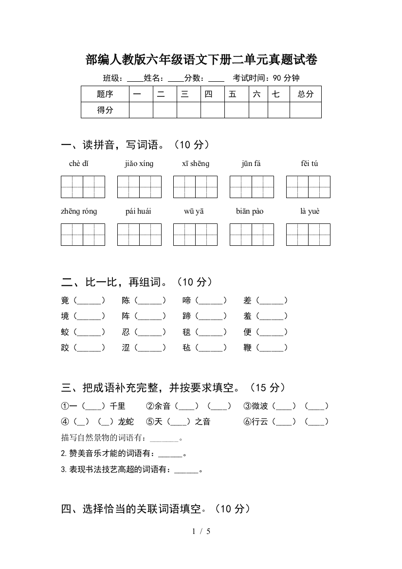 部编人教版六年级语文下册二单元真题试卷