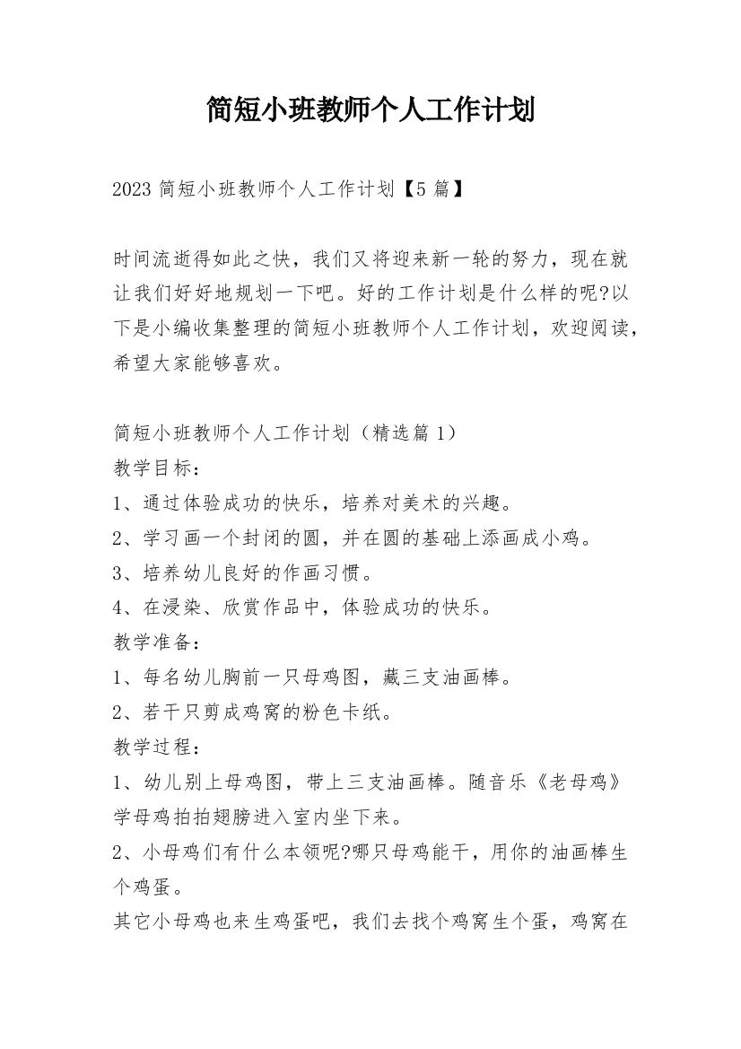 简短小班教师个人工作计划