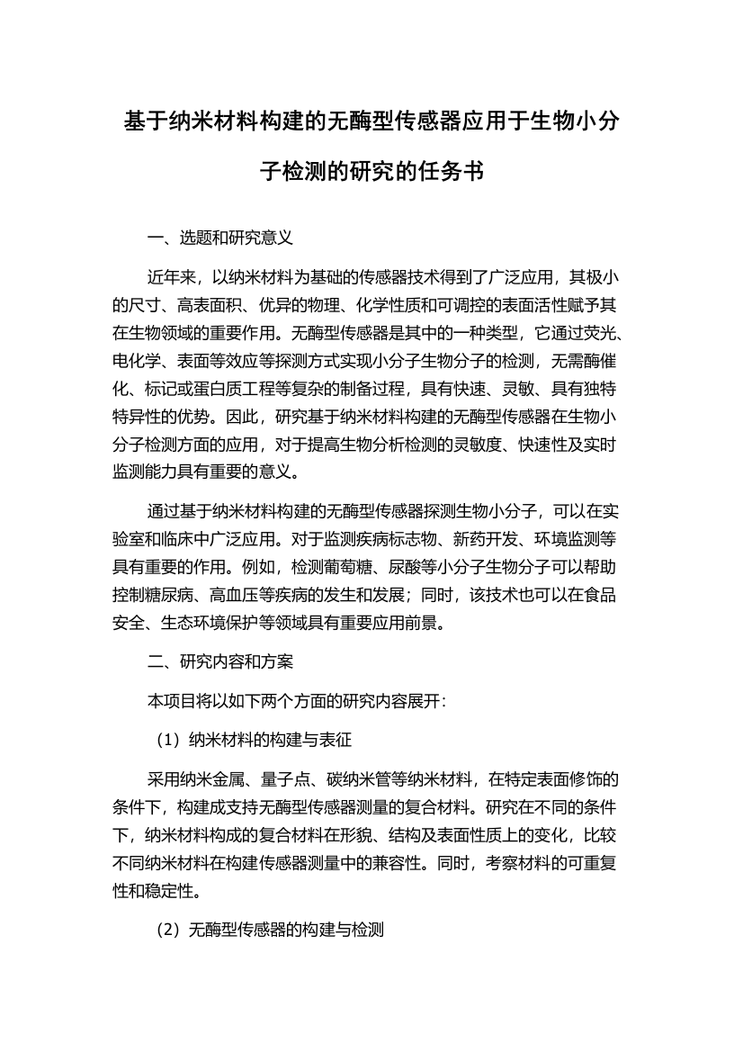 基于纳米材料构建的无酶型传感器应用于生物小分子检测的研究的任务书