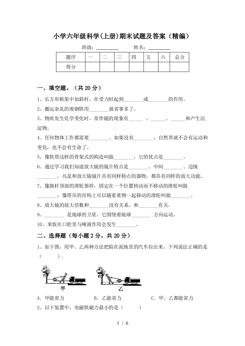 小学六年级科学(上册)期末试题及答案(精编)