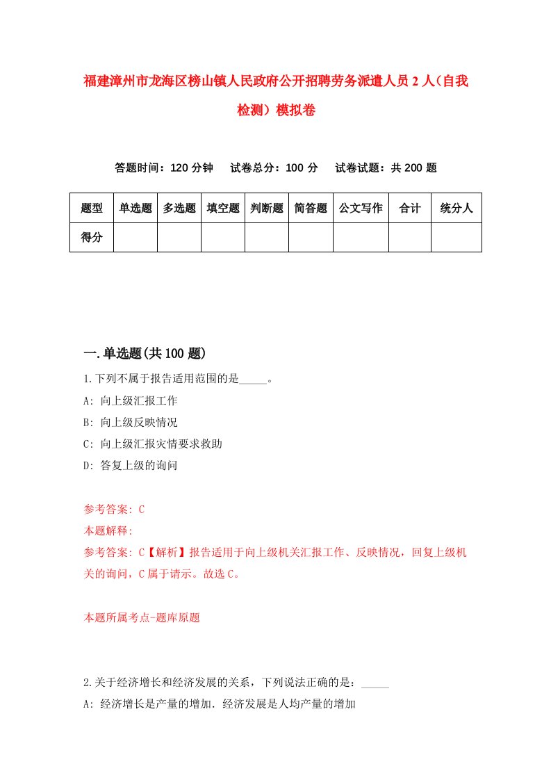 福建漳州市龙海区榜山镇人民政府公开招聘劳务派遣人员2人自我检测模拟卷第3卷