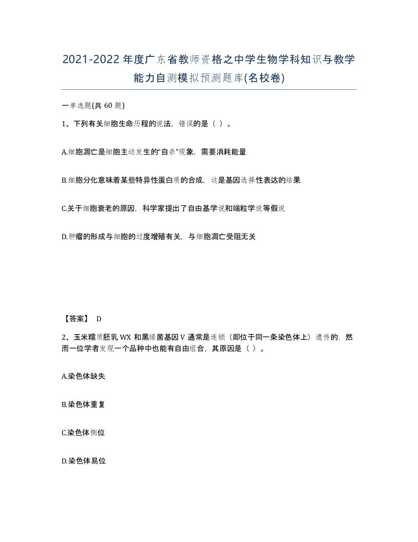 2021-2022年度广东省教师资格之中学生物学科知识与教学能力自测模拟预测题库名校卷