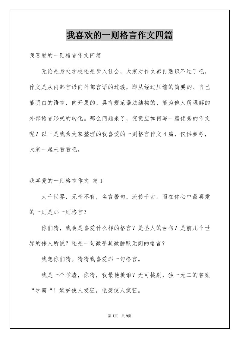 我喜欢的一则格言作文四篇