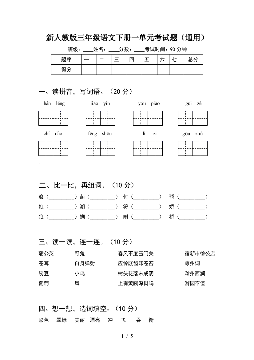 新人教版三年级语文下册一单元考试题(通用)