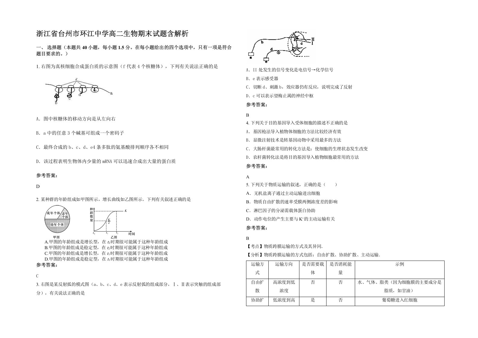 浙江省台州市环江中学高二生物期末试题含解析