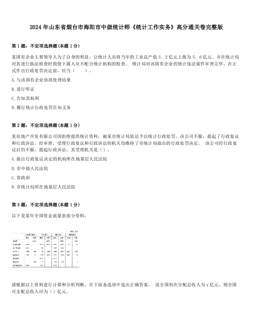 2024年山东省烟台市海阳市中级统计师《统计工作实务》高分通关卷完整版