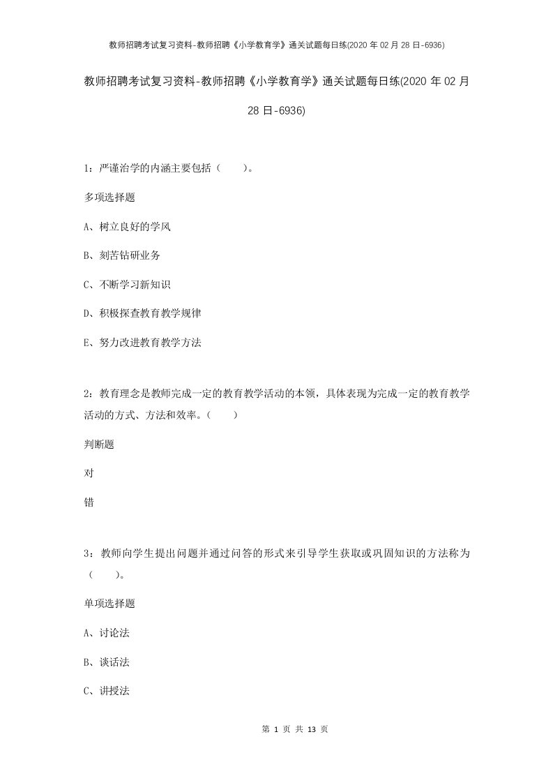 教师招聘考试复习资料-教师招聘小学教育学通关试题每日练2020年02月28日-6936