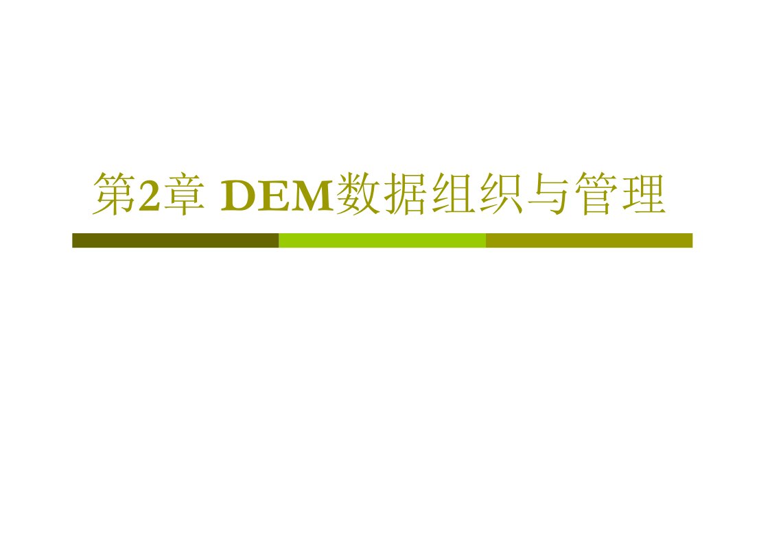 第2章DEM数据组织与管理