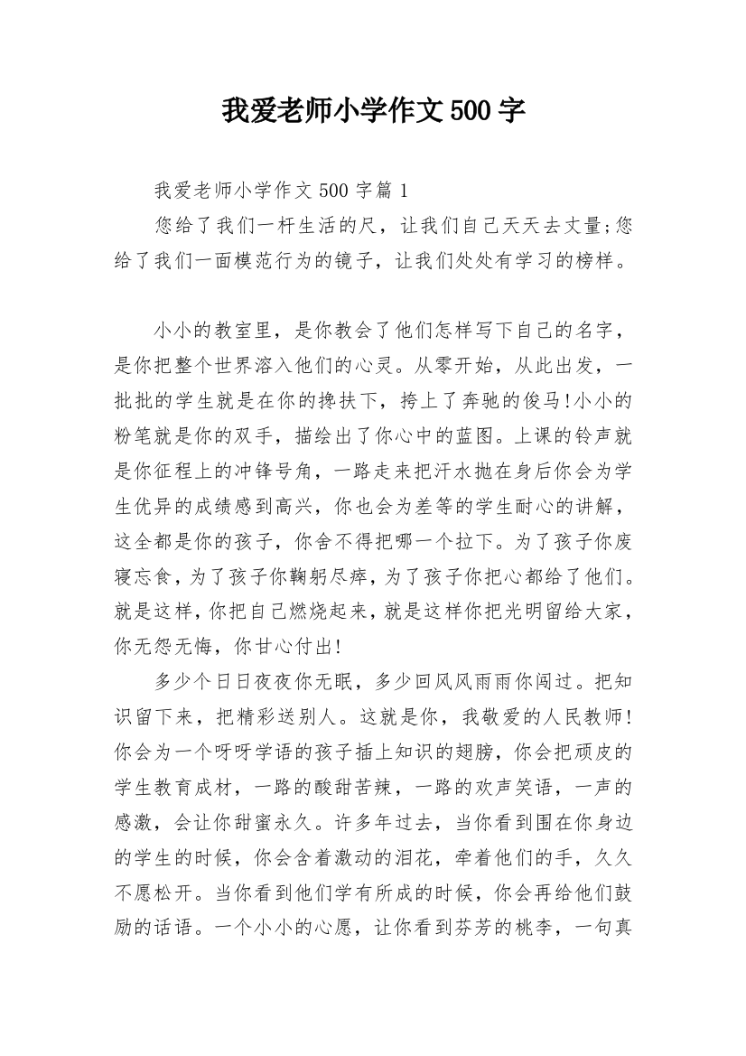 我爱老师小学作文500字