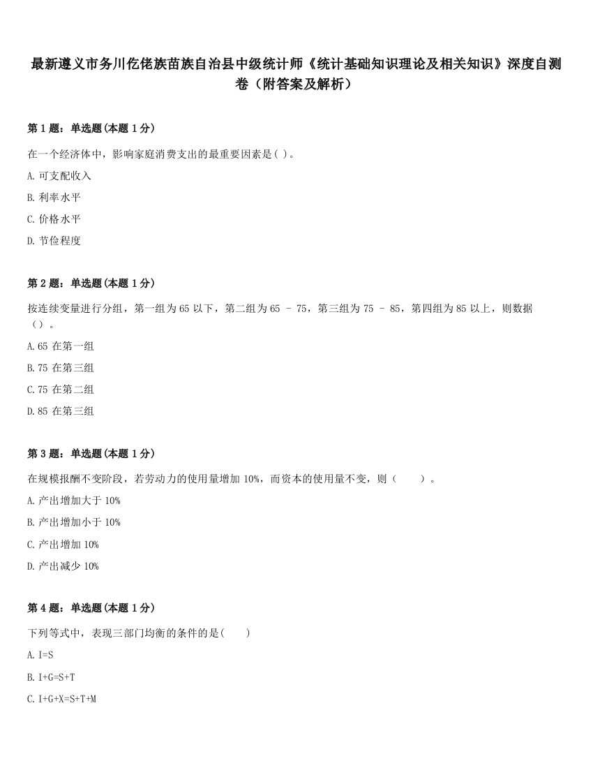 最新遵义市务川仡佬族苗族自治县中级统计师《统计基础知识理论及相关知识》深度自测卷（附答案及解析）