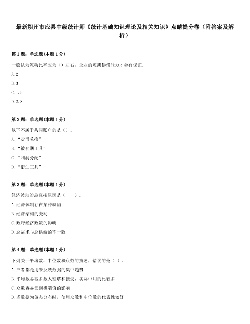 最新朔州市应县中级统计师《统计基础知识理论及相关知识》点睛提分卷（附答案及解析）