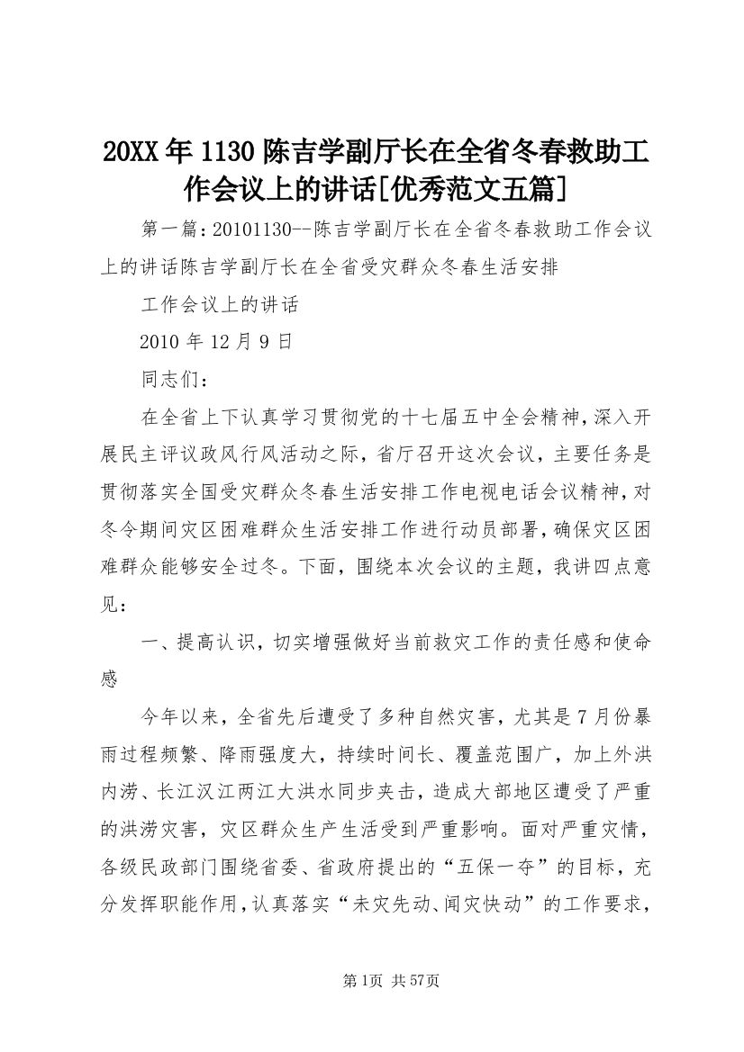 20XX年1130陈吉学副厅长在全省冬春救助工作会议上的讲话[优秀范文五篇]