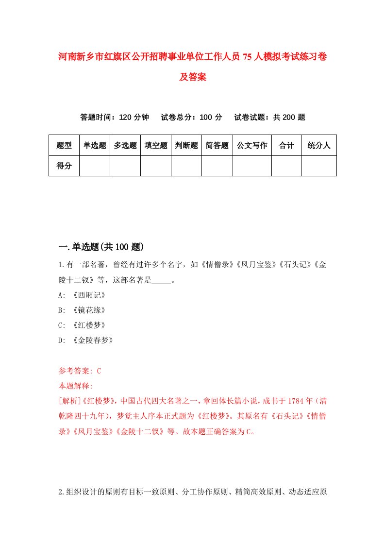 河南新乡市红旗区公开招聘事业单位工作人员75人模拟考试练习卷及答案9