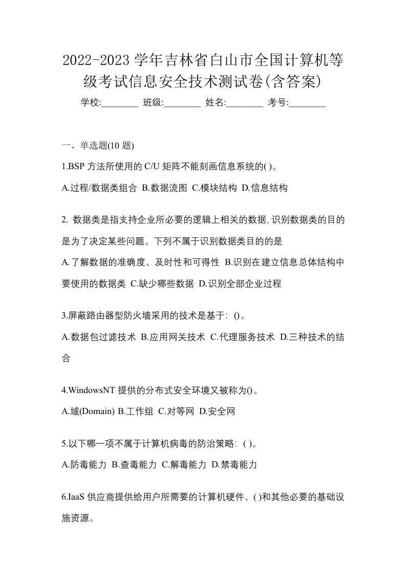 2022-2023学年吉林省白山市全国计算机等级考试信息安全技术测试卷含答案