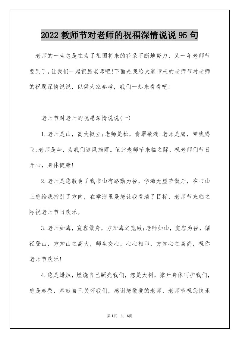 2022教师节对老师的祝福深情说说95句