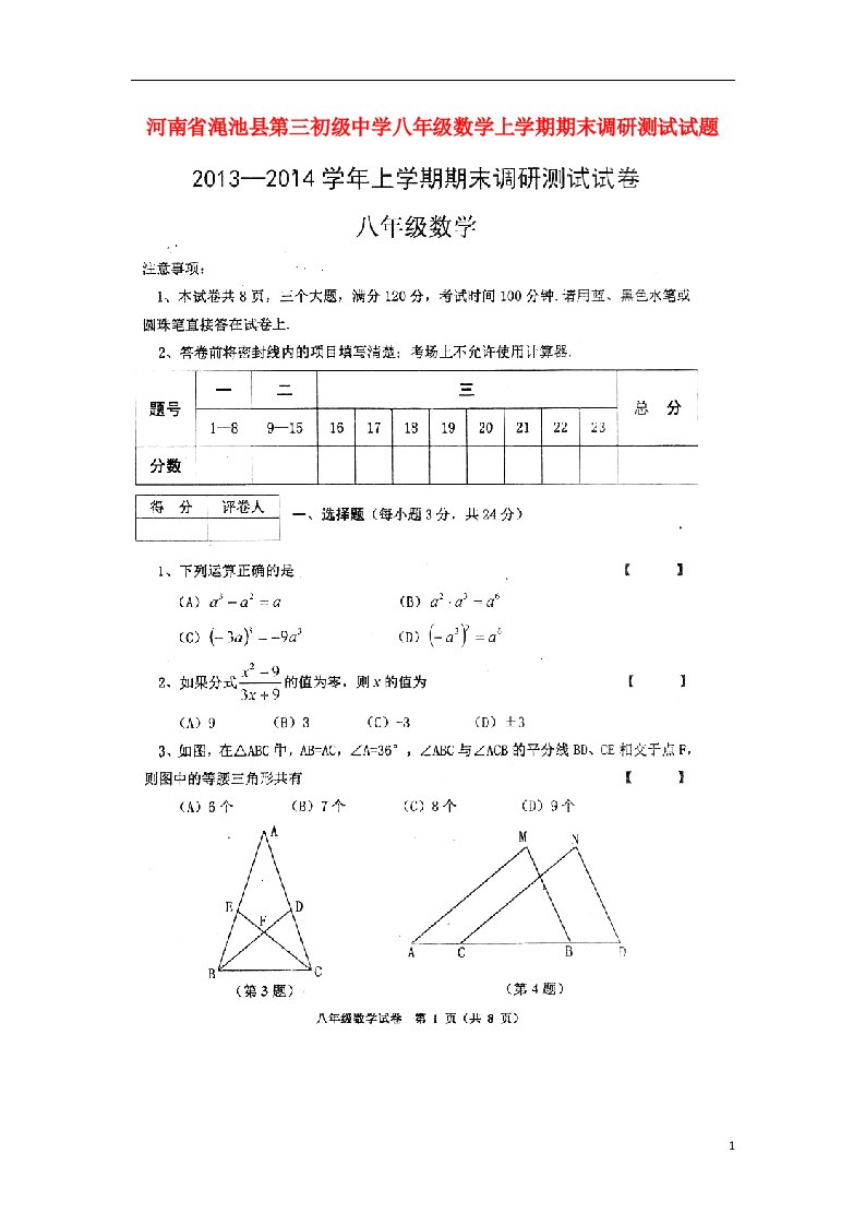 河南省渑池县第三初级中学八级数学上学期期末调研测试试题（扫描版，无答案）