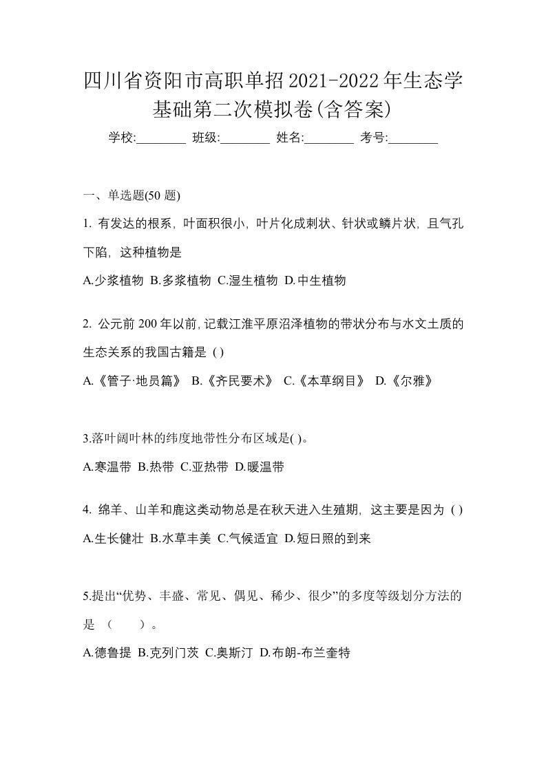 四川省资阳市高职单招2021-2022年生态学基础第二次模拟卷含答案