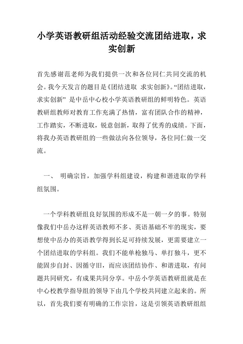 小学英语教研组活动经验交流团结进取，求实创新