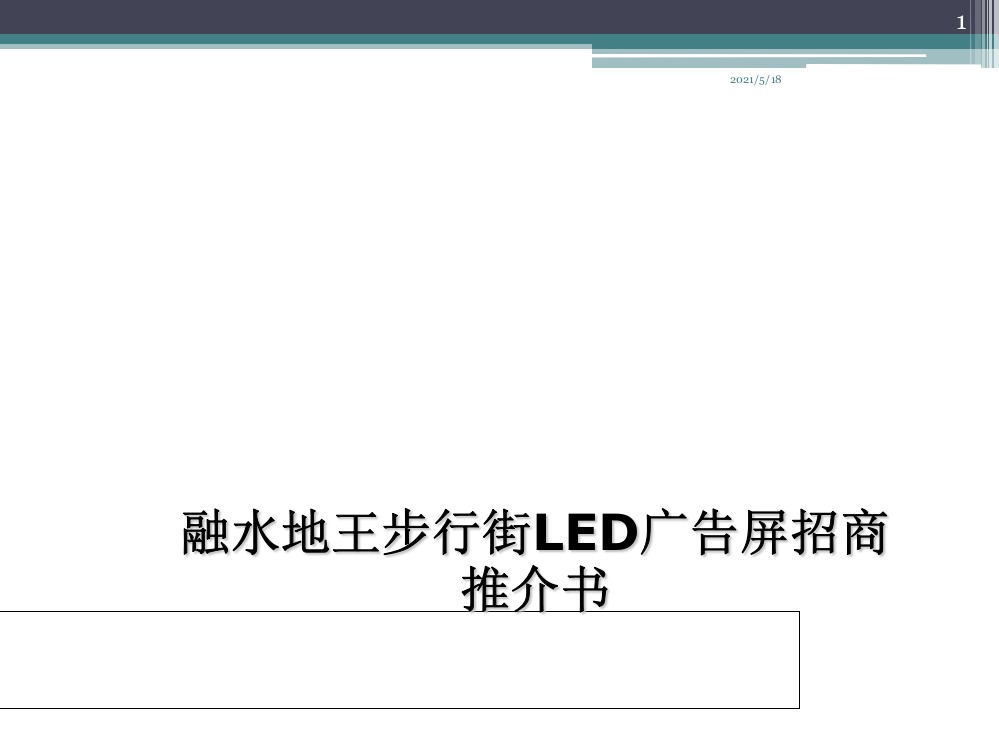 LED传媒广告招商方案