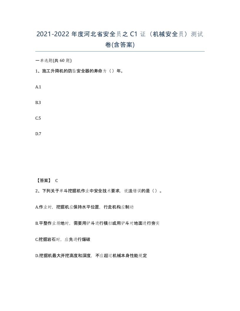 2021-2022年度河北省安全员之C1证机械安全员测试卷含答案