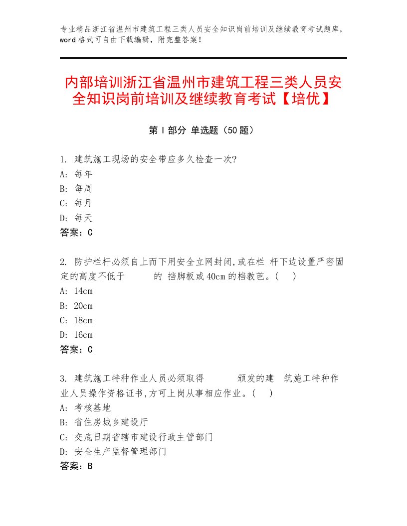 内部培训浙江省温州市建筑工程三类人员安全知识岗前培训及继续教育考试【培优】