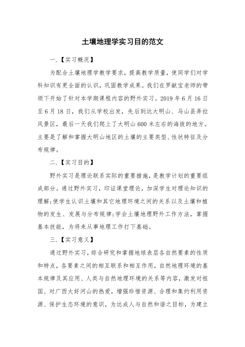 其他范文_535140_土壤地理学实习目的范文