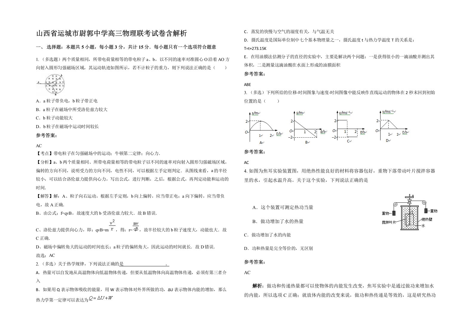 山西省运城市尉郭中学高三物理联考试卷含解析