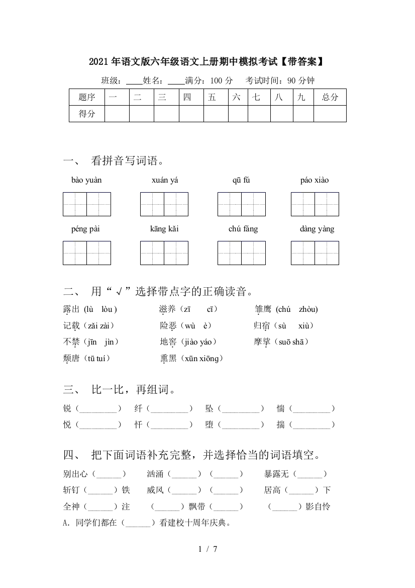 2021年语文版六年级语文上册期中模拟考试【带答案】