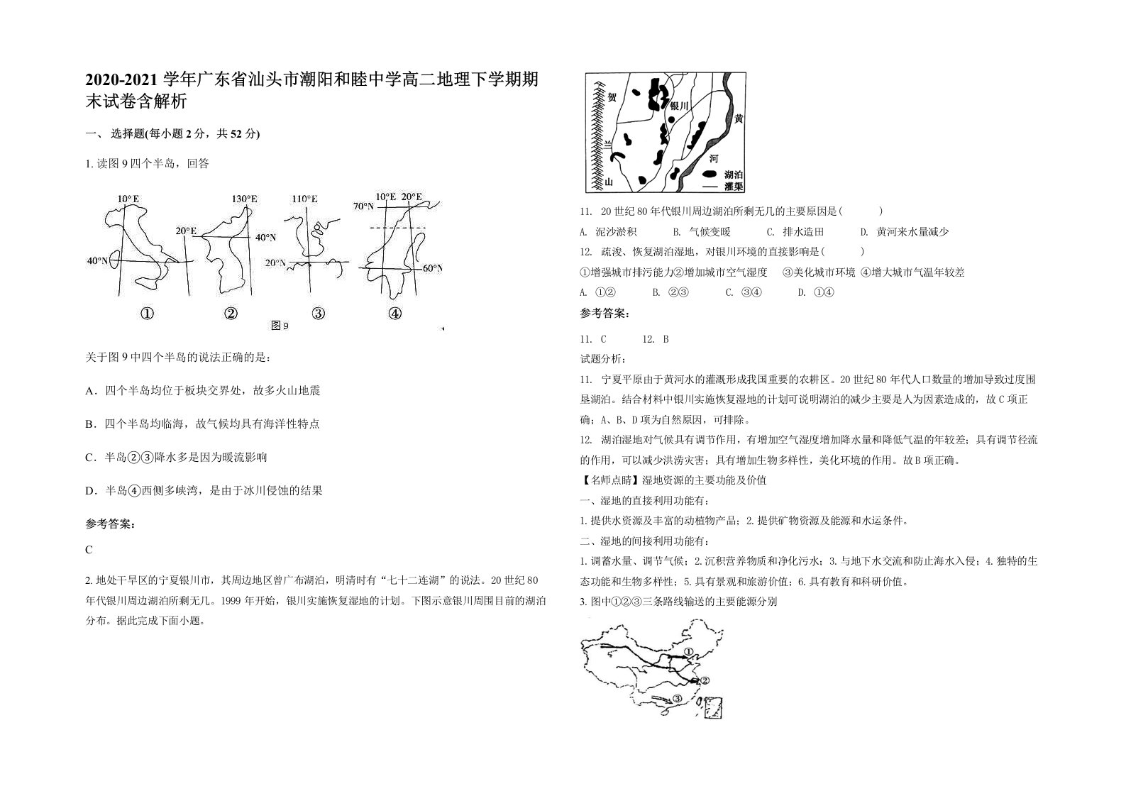 2020-2021学年广东省汕头市潮阳和睦中学高二地理下学期期末试卷含解析