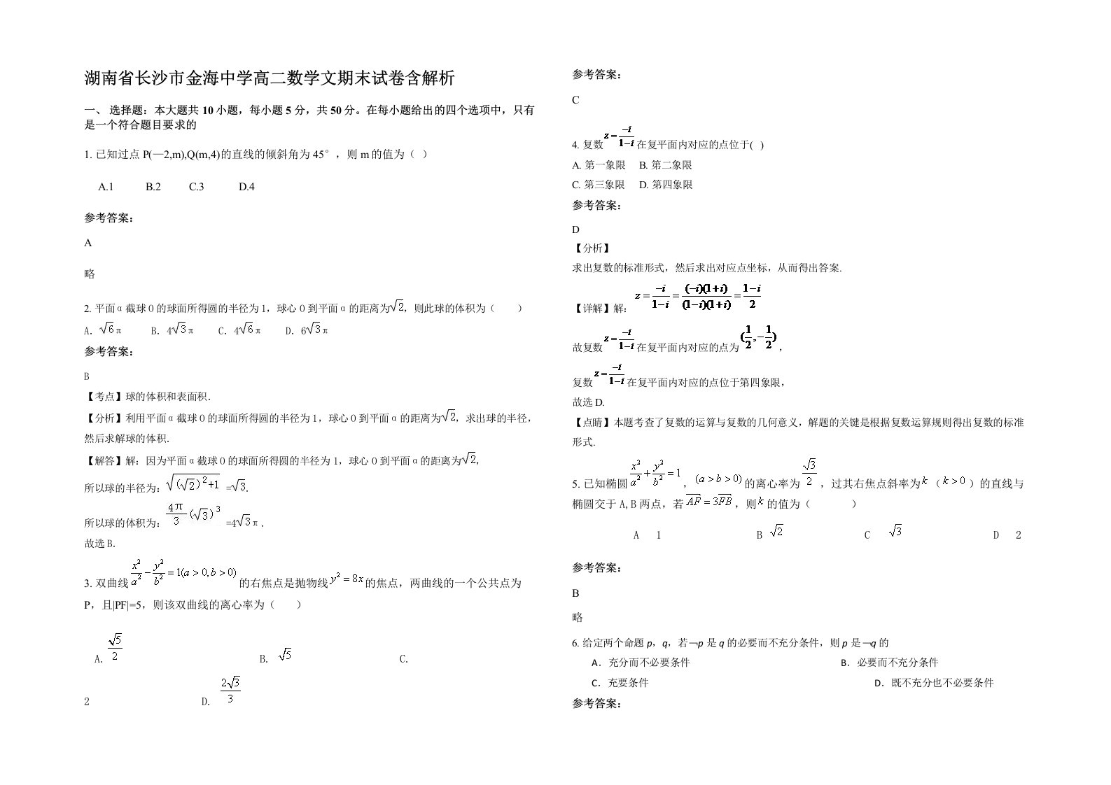 湖南省长沙市金海中学高二数学文期末试卷含解析