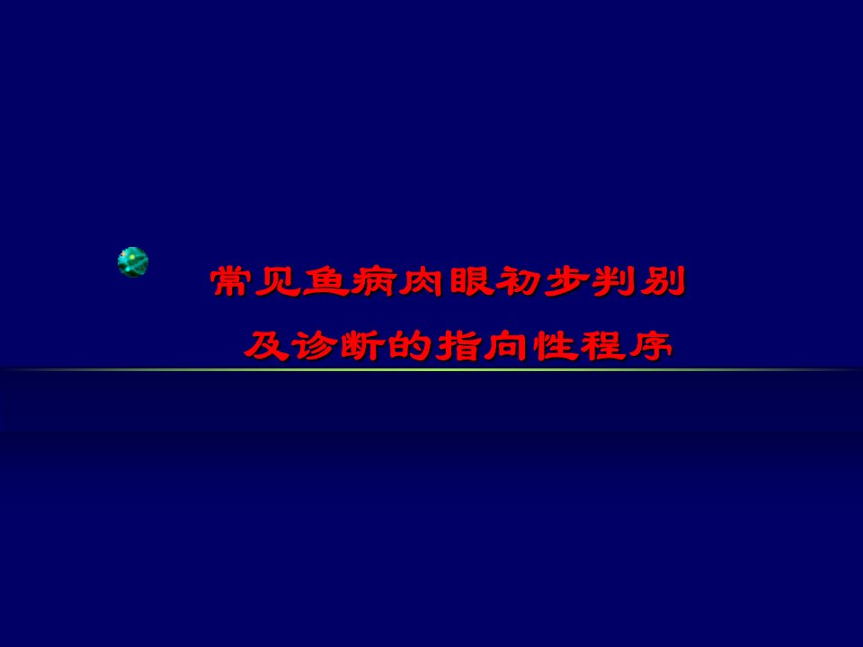 常见鱼病肉眼初步判别