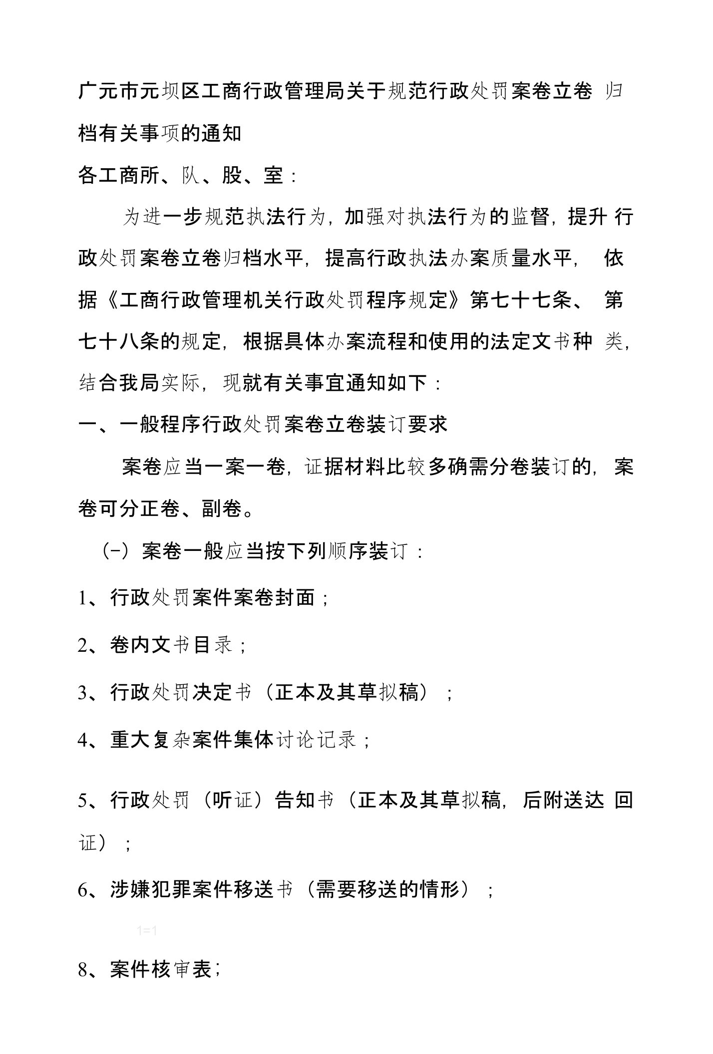 [精品]关于规范行政处罚案卷立卷归档有关事项的通知