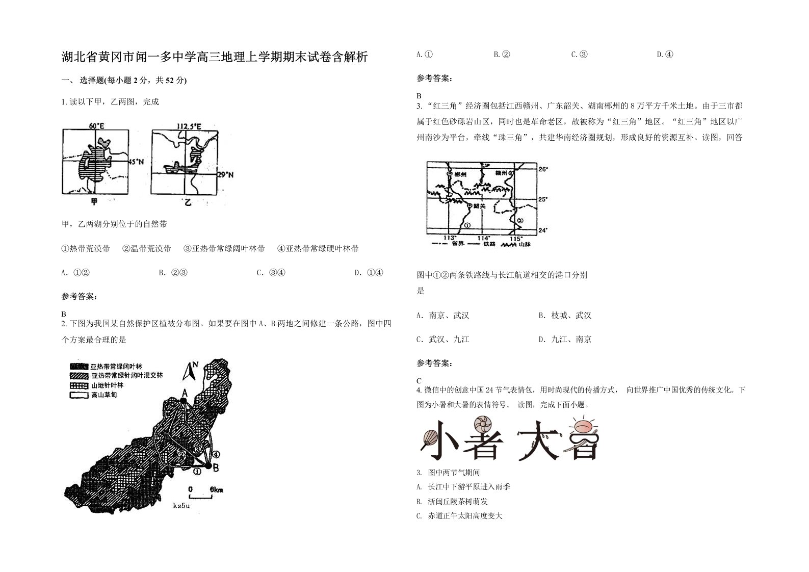 湖北省黄冈市闻一多中学高三地理上学期期末试卷含解析