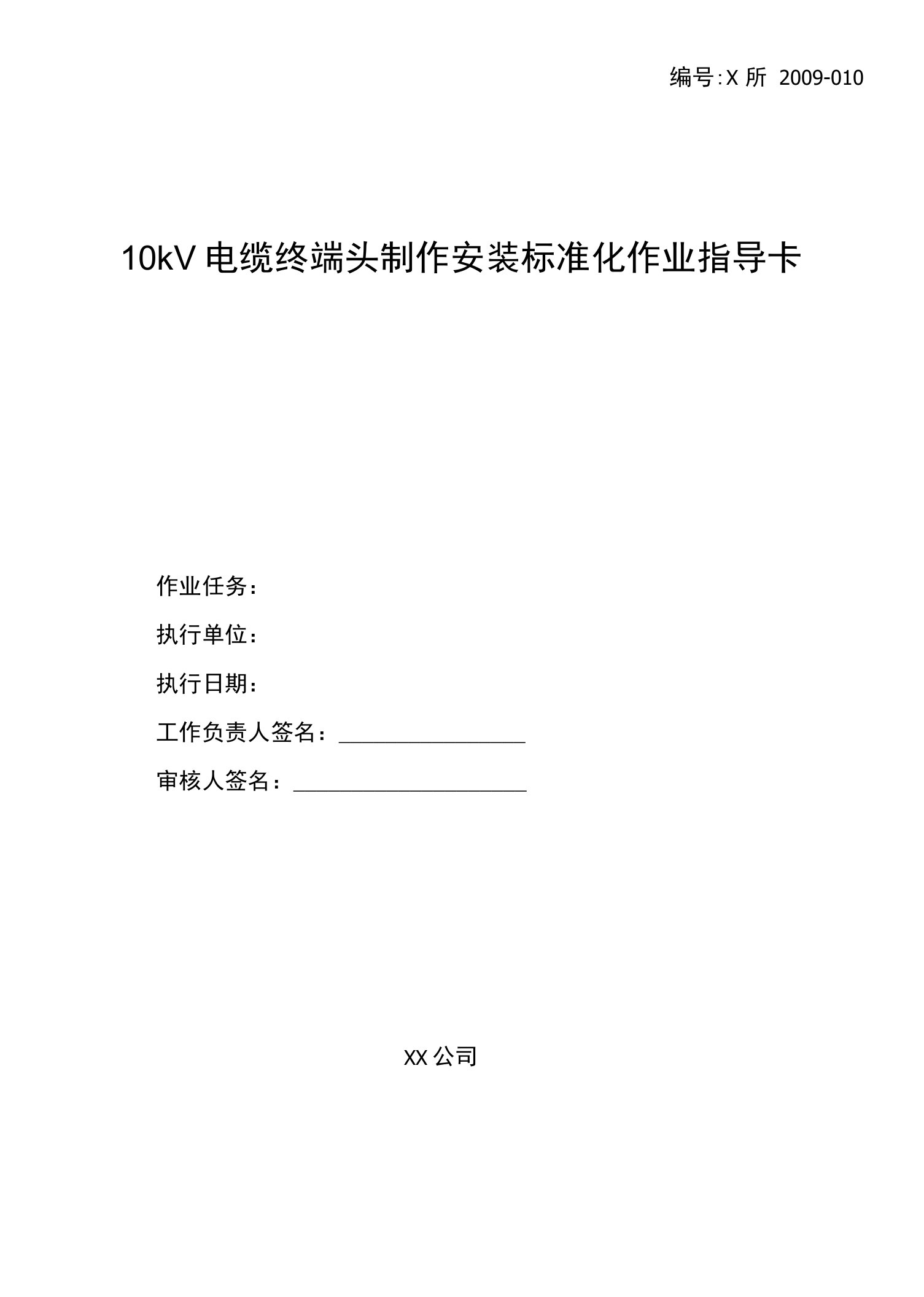 10、10kV电缆终端头制作安装标准化作业指导卡