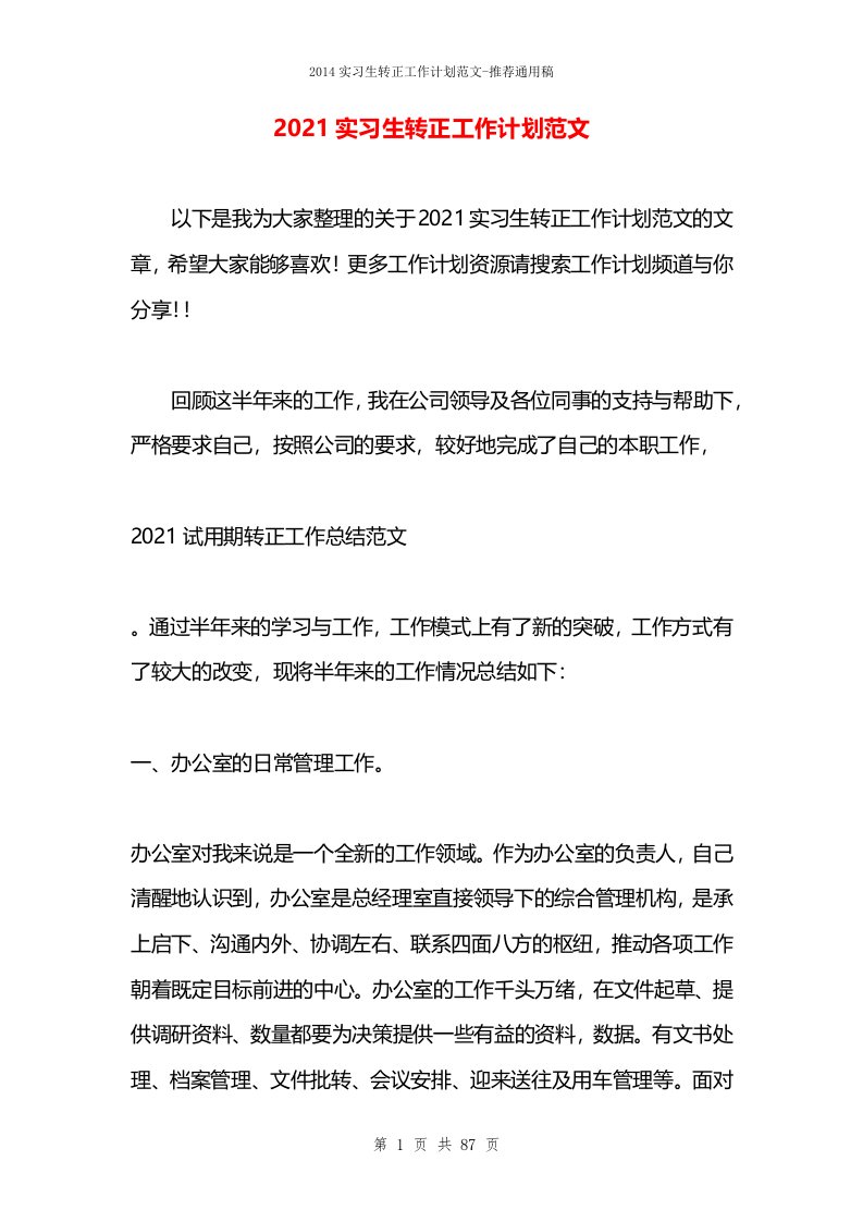 2021实习生转正工作计划范文