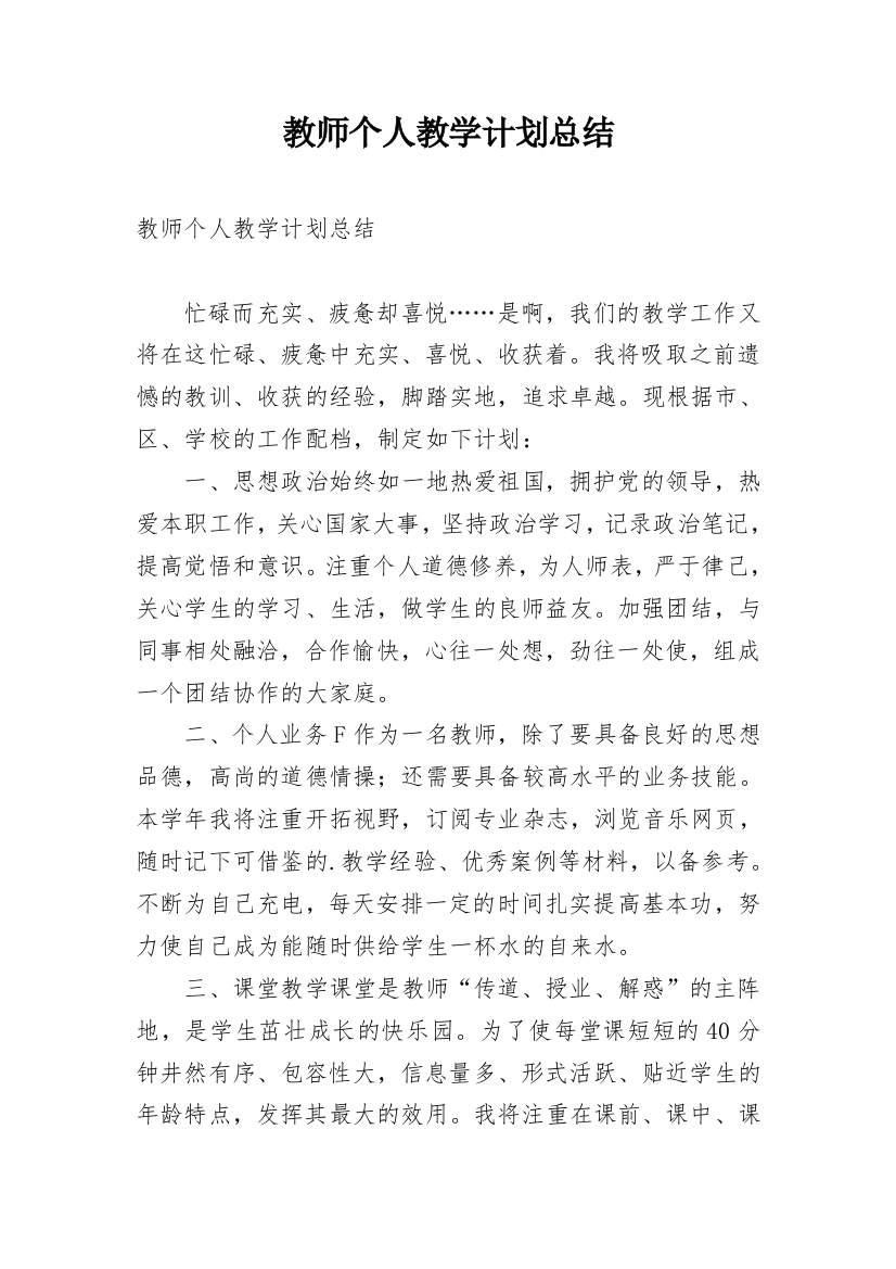 教师个人教学计划总结