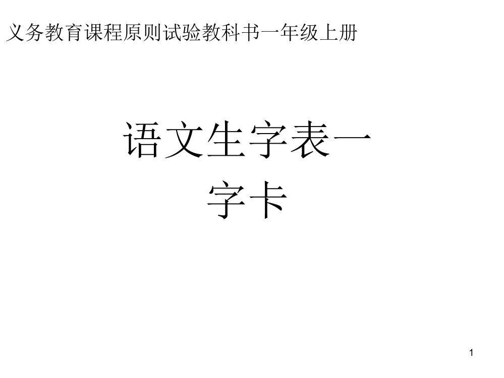 一年级上册生字表一的生字省公开课获奖课件说课比赛一等奖课件