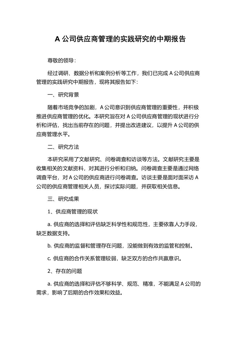 A公司供应商管理的实践研究的中期报告