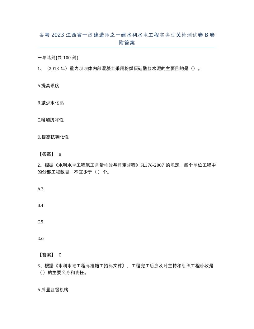 备考2023江西省一级建造师之一建水利水电工程实务过关检测试卷B卷附答案