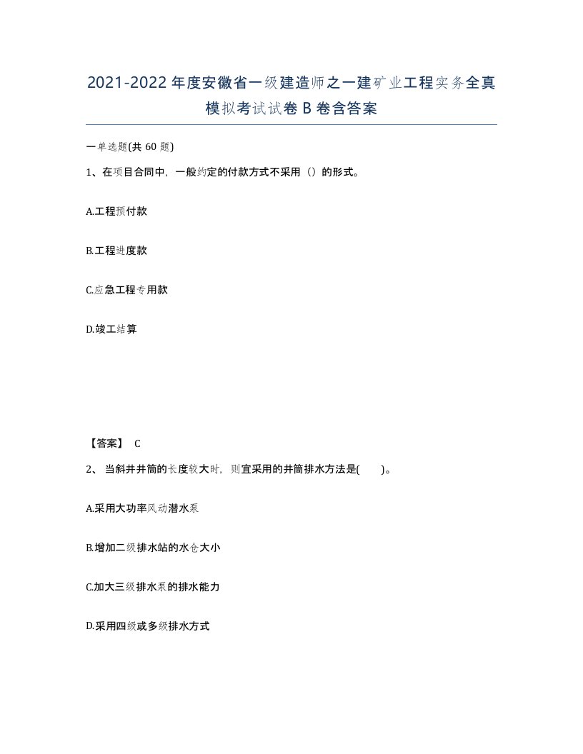 2021-2022年度安徽省一级建造师之一建矿业工程实务全真模拟考试试卷B卷含答案