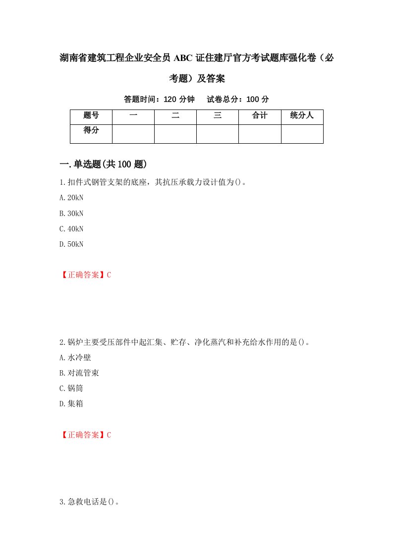 湖南省建筑工程企业安全员ABC证住建厅官方考试题库强化卷必考题及答案78